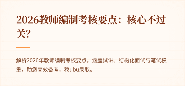 2026教师编制考核要点：核心不过关？