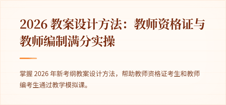 2026 教案设计方法：教师资格证与教师编制满分实操