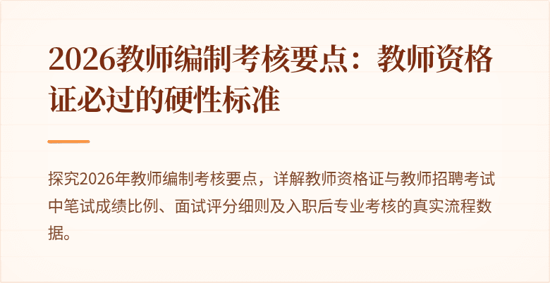 2026教师编制考核要点：教师资格证必过的硬性标准