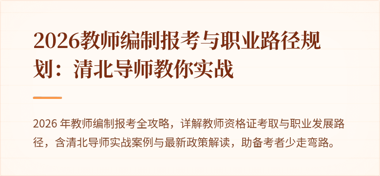 2026教师编制报考与职业路径规划：清北导师教你实战
