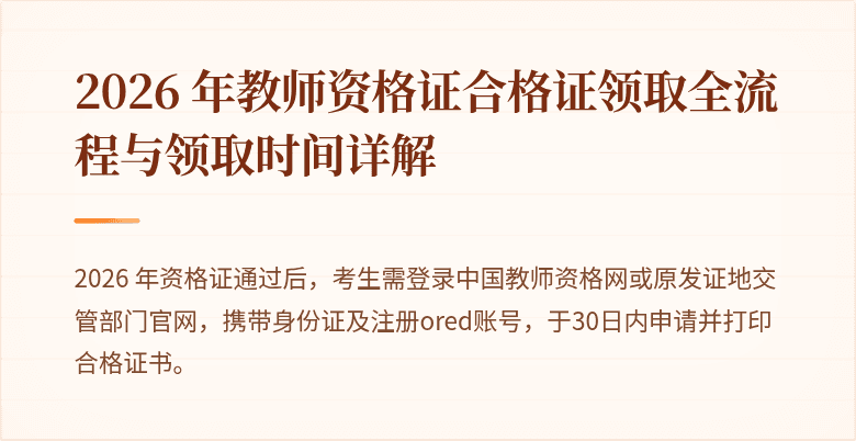 2026 年教师资格证合格证领取全流程与领取时间详解