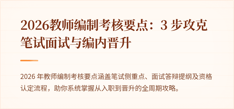 2026教师编制考核要点：3 步攻克笔试面试与编内晋升