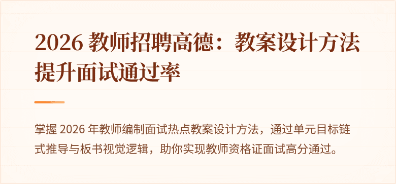 2026 教师招聘高德：教案设计方法提升面试通过率
