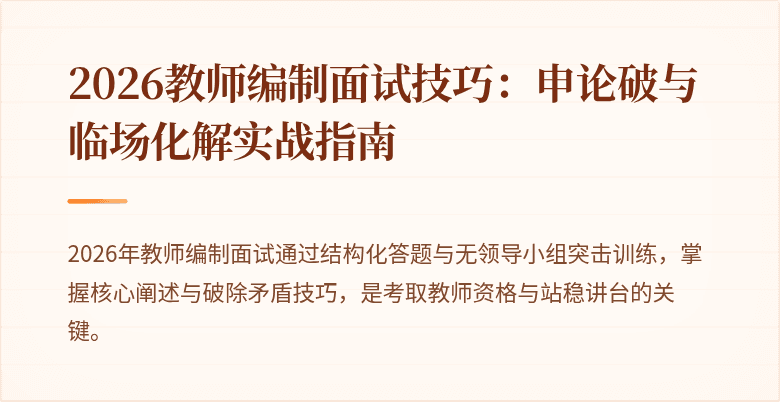 2026教师编制面试技巧：申论破与临场化解实战指南