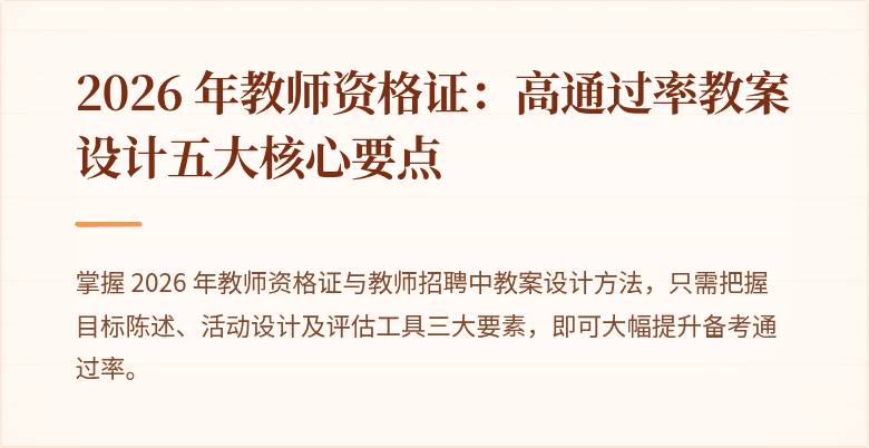 2026 年教师资格证：高通过率教案设计五大核心要点