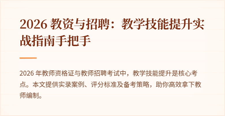 2026 教资与招聘：教学技能提升实战指南手把手