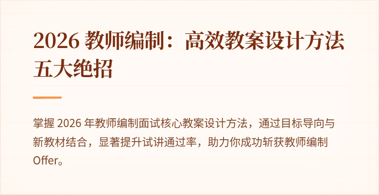 2026 教师编制：高效教案设计方法五大绝招