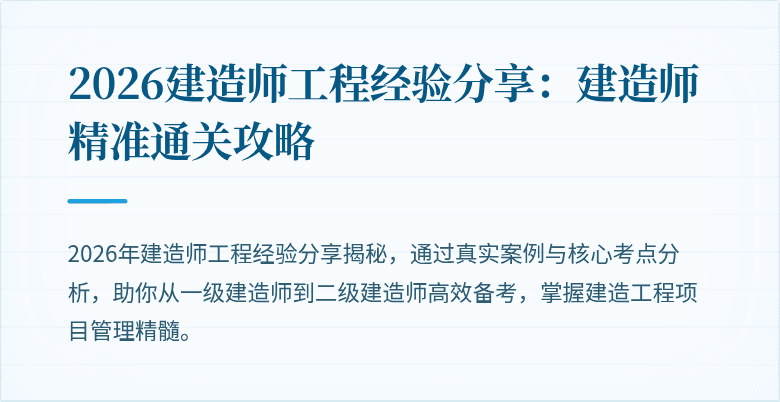 2026建造师工程经验分享：建造师精准通关攻略