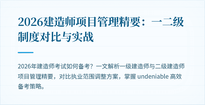 2026建造师项目管理精要：一二级制度对比与实战