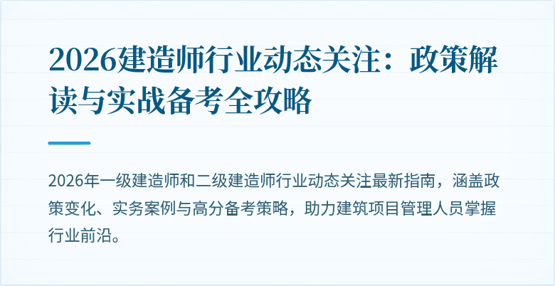 2026建造师行业动态关注：政策解读与实战备考全攻略