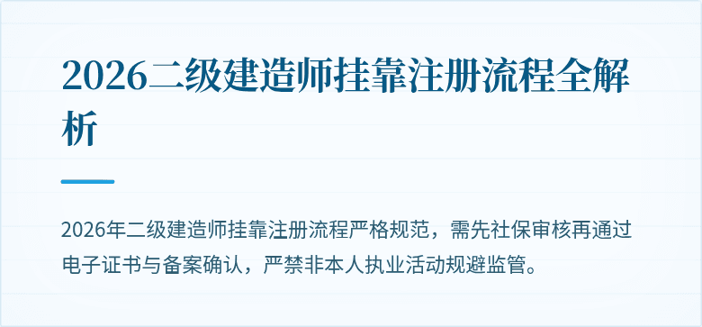 2026二级建造师挂靠注册流程全解析