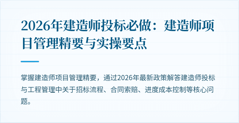 2026年建造师投标必做：建造师项目管理精要与实操要点