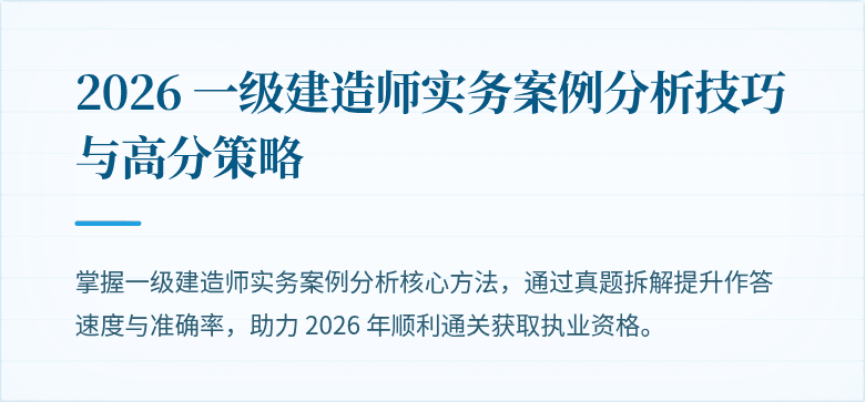 2026 一级建造师实务案例分析技巧与高分策略