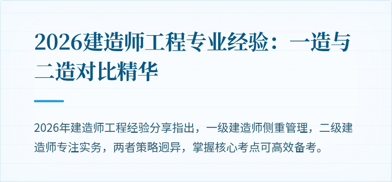 2026建造师工程专业经验：一造与二造对比精华