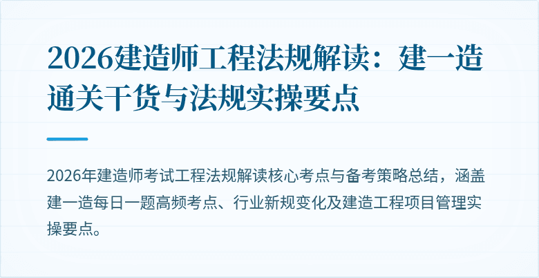 2026建造师工程法规解读：建一造通关干货与法规实操要点