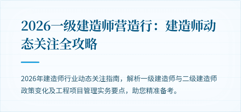 2026一级建造师营造行：建造师动态关注全攻略