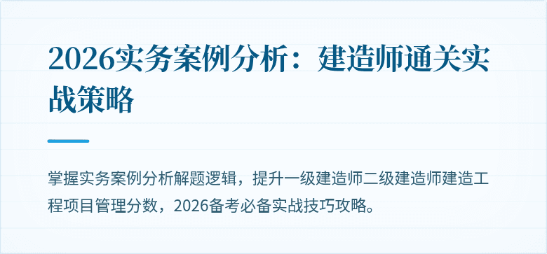 2026实务案例分析:建造师通关实战策略