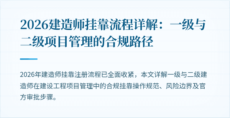 2026建造师挂靠流程详解：一级与二级项目管理的合规路径