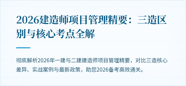 2026建造师项目管理精要：三造区别与核心考点全解