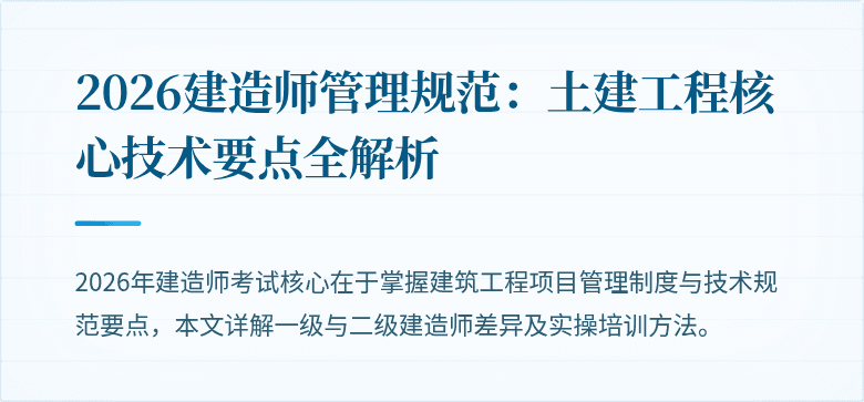 2026建造师管理规范：土建工程核心技术要点全解析