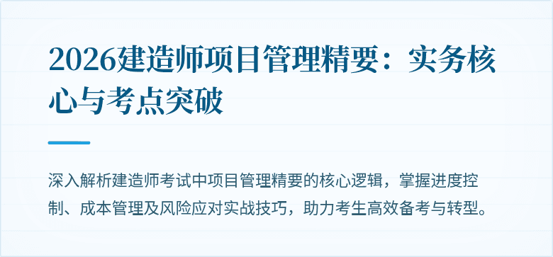 2026建造师项目管理精要：实务核心与考点突破