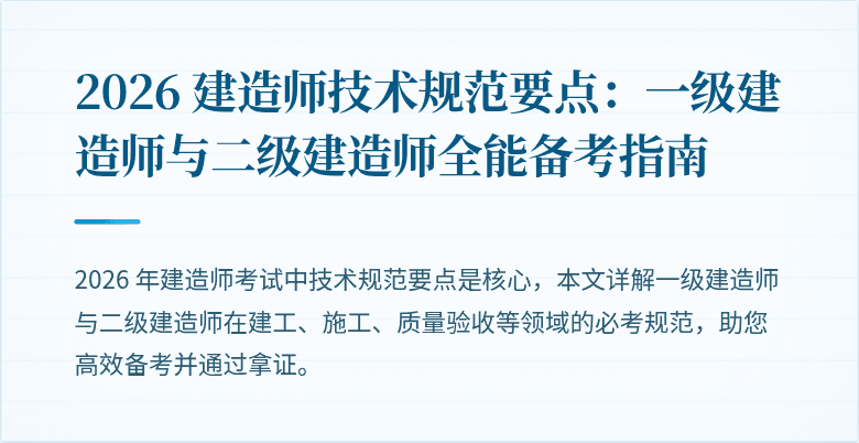 2026 建造师技术规范要点：一级建造师与二级建造师全能备考指南