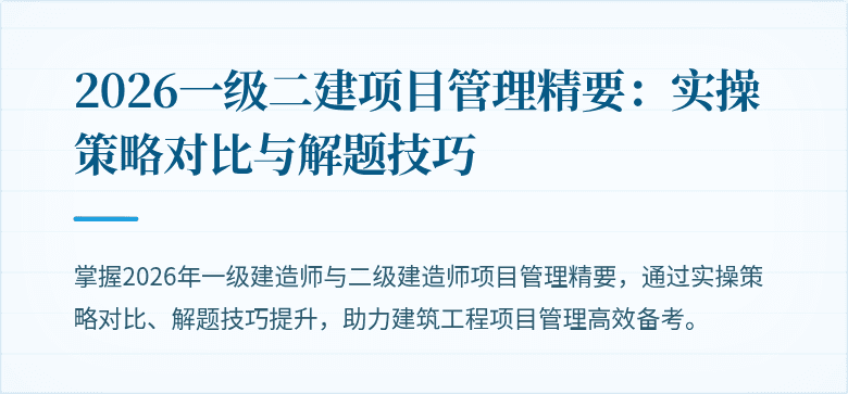 2026一级二建项目管理精要：实操策略对比与解题技巧