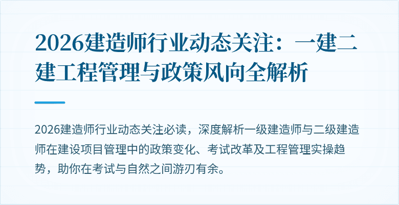 2026建造师行业动态关注：一建二建工程管理与政策风向全解析