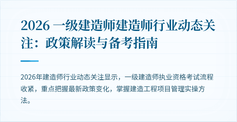2026 一级建造师建造师行业动态关注：政策解读与备考指南