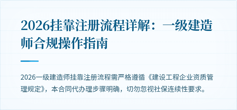 2026挂靠注册流程详解：一级建造师合规操作指南