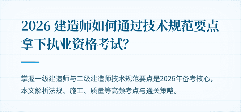 2026 建造师如何通过技术规范要点拿下执业资格考试？