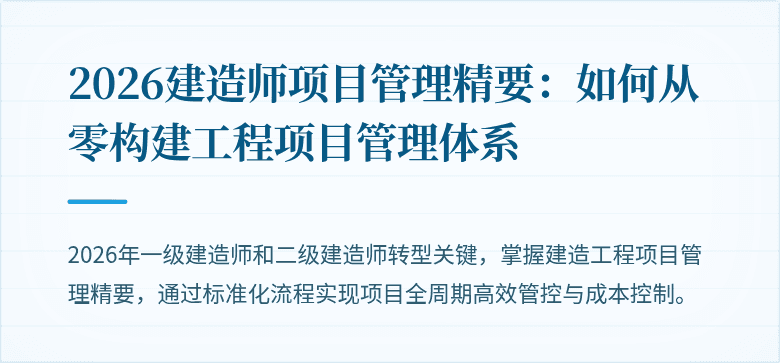 2026建造师项目管理精要：如何从零构建工程项目管理体系