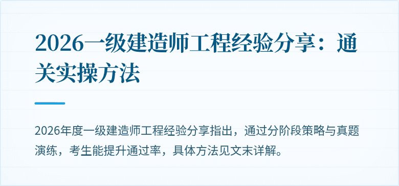 2026一级建造师工程经验分享：通关实操方法