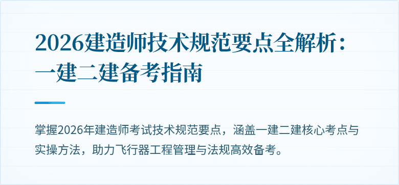 2026建造师技术规范要点全解析：一建二建备考指南