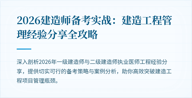 2026建造师备考实战:建造工程管理经验分享全攻略