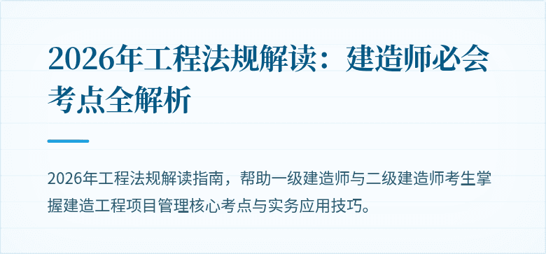 2026年工程法规解读:建造师必会考点全解析