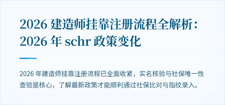 2026 建造师挂靠注册流程全解析:2026 年 schr 政策变化