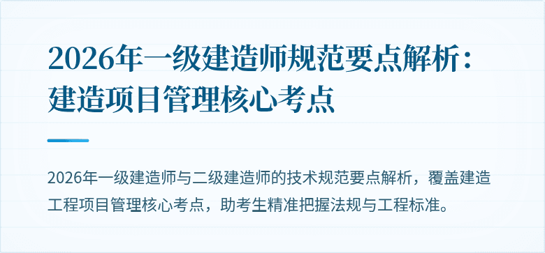 2026年一级建造师规范要点解析：建造项目管理核心考点