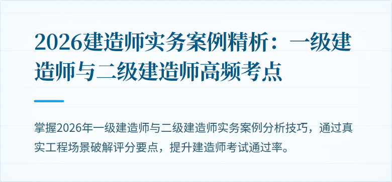 2026建造师实务案例精析:一级建造师与二级建造师高频考点
