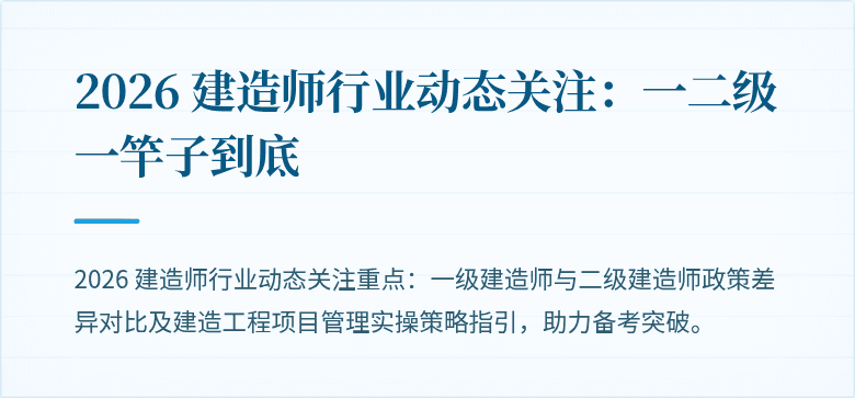 2026 建造师行业动态关注：一二级一竿子到底