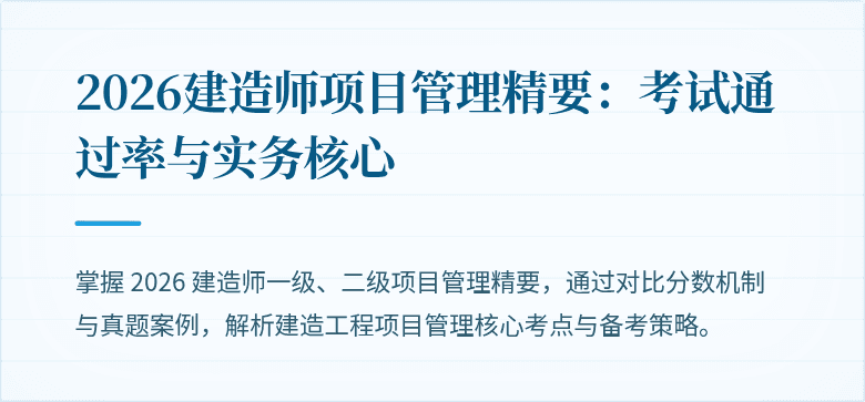 2026建造师项目管理精要：考试通过率与实务核心