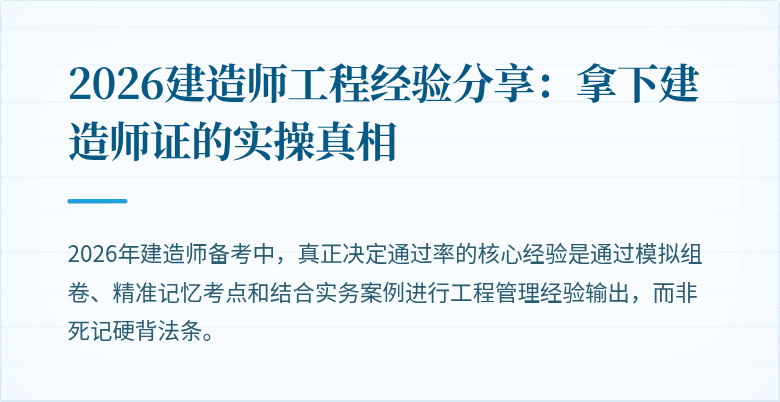 2026建造师工程经验分享：拿下建造师证的实操真相
