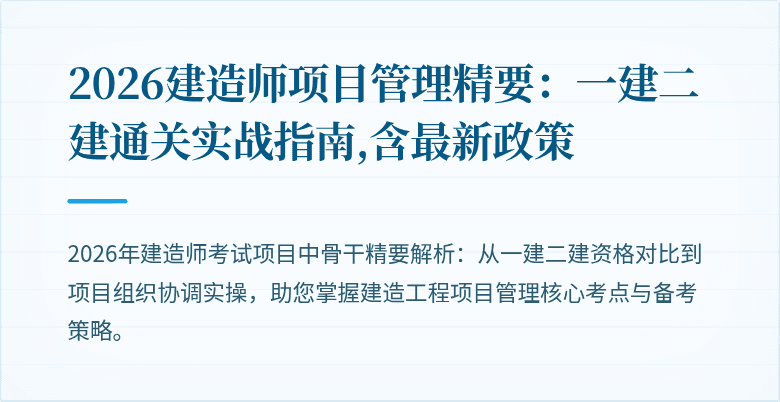 2026建造师项目管理精要：一建二建通关实战指南,含最新政策