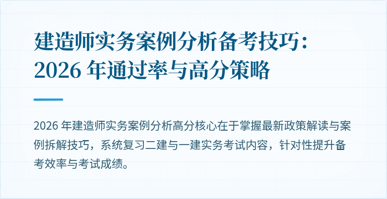 建造师实务案例分析备考技巧：2026 年通过率与高分策略