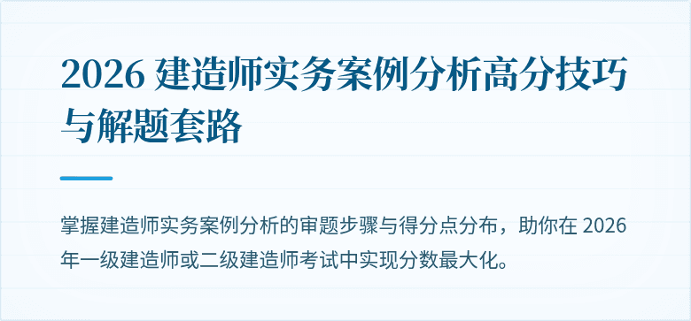 2026 建造师实务案例分析高分技巧与解题套路