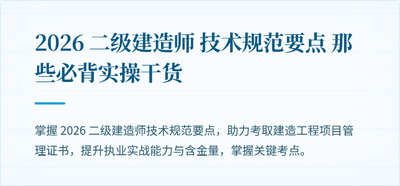 2026 二级建造师 技术规范要点 那些必背实操干货