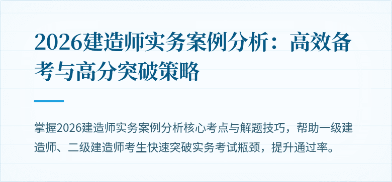 2026建造师实务案例分析：高效备考与高分突破策略