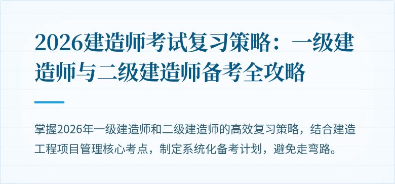 2026建造师考试复习策略：一级建造师与二级建造师备考全攻略