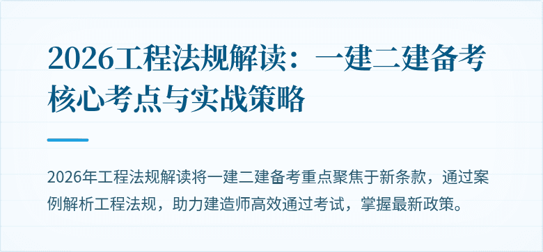 2026工程法规解读：一建二建备考核心考点与实战策略