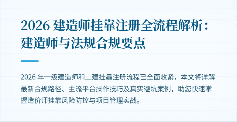 2026 建造师挂靠注册全流程解析:建造师与法规合规要点